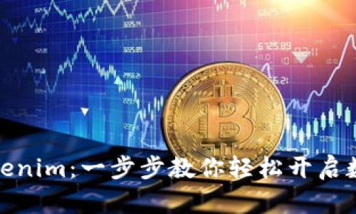 如何激活Tokenim：一步步教你轻松开启数字资产之旅