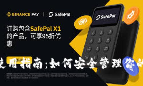 Tokenim钱包使用指南：如何安全管理你的加密货币资产
