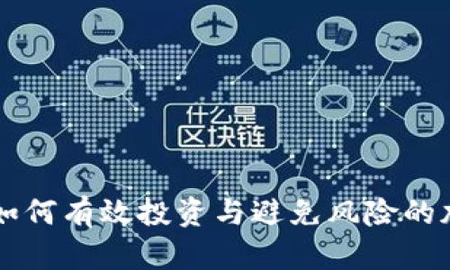 全面解析：如何有效投资与避免风险的加密货币HT