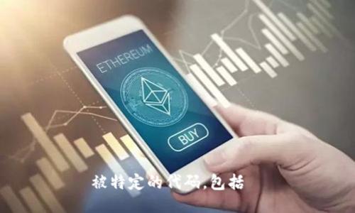 被特定的代码，包括  