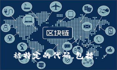 被特定的代码，包括  