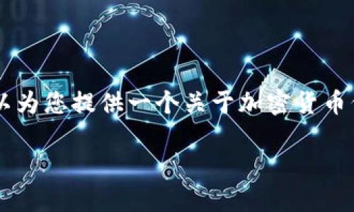 您提到的“Tokenim”可能与加密货币平台或代币相关。虽然我不清楚Tokenim的具体情况，但我可以为您提供一个关于加密货币代币交易及其基础知识的内容大纲和相关信息。以下是一个示例和大纲，您可以根据需要进行调整。

如何在Tokenim交易所安全高效地交易代币