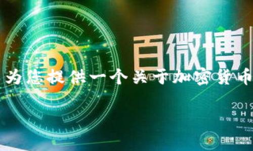 您提到的“Tokenim”可能与加密货币平台或代币相关。虽然我不清楚Tokenim的具体情况，但我可以为您提供一个关于加密货币代币交易及其基础知识的内容大纲和相关信息。以下是一个示例和大纲，您可以根据需要进行调整。

如何在Tokenim交易所安全高效地交易代币