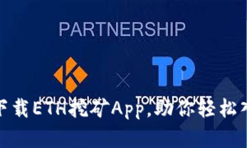 如何安全便捷地下载ETH挖矿App，助你轻松入门数字货币挖矿