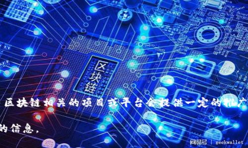 Tokenim是一个较新的平台，具体的推广收益可能取决于多种因素，包括市场需求、平台的功能、用户参与度等。一般来说，很多区块链相关的项目或平台会提供一定的推广收益机制，例如通过推荐计划、分成机制或代币奖励等。用户如果能够吸引其他用户注册或使用服务，可能会享受相应的收益。

建议您直接查看Tokenim的官方网站或相关文档，了解其推广政策和具体的收益机制，或者加入相关的讨论群组以获取最新的信息。