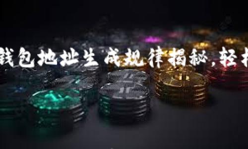 

    虚拟币钱包地址生成规律揭秘，轻松理解和应用



虚拟币钱包地址生成规律揭秘，轻松理解和应用