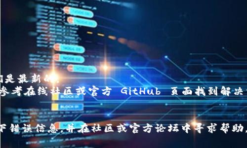 在这里，我可以帮助你理解可能的原因和解决方法。Tokenim 是一个区块链开发中常用的工具或库，安装失败的原因可能有以下几点：

### 常见安装问题及解决方案

#### 1. 检查系统要求
确保你的操作系统和环境符合 Tokenim 的安装要求。你可以查看官方文档，通常会列出支持的操作系统版本和依赖项。

#### 2. 依赖缺失
Tokenim 可能依赖于其他软件包。在安装前，确保你已经安装了这些依赖。可以通过执行以下命令来确认：

```bash
npm install -g tokenim
```

如果有错误信息，可以根据提示安装所需的依赖。

#### 3. 网络问题
如果你的网络连接不稳定，可能会导致安装失败。尝试在更好的网络环境下进行安装。

#### 4. 权限问题
在一些系统中，安装全局 npm 包可能需要管理员权限。你可以使用 `sudo` 命令来尝试安装：

```bash
sudo npm install -g tokenim
```

#### 5. 使用 Yarn 安装
如果 npm 安装不成功，可以尝试使用 Yarn 进行安装：

```bash
yarn global add tokenim
```

### 其他提示
- 检查 Node.js 和 npm 的版本，确保它们是最新的。
- 查看是否有其他用户报告类似问题，可以参考在线社区或官方 GitHub 页面找到解决方案。

### 结论
如果以上方法均未解决问题，建议详细记录下错误信息，并在社区或官方论坛中寻求帮助，通常也会有更多经验的开发者提供支持。