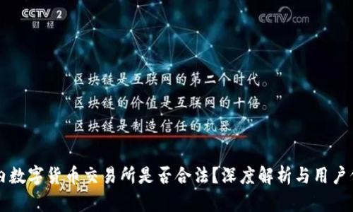 国内数字货币交易所是否合法？深度解析与用户保护