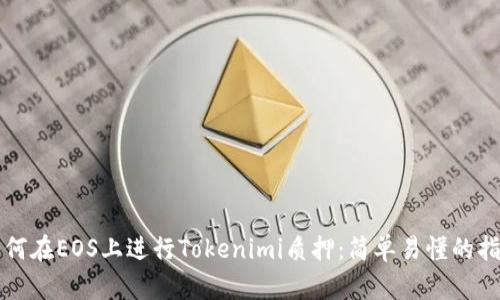 如何在EOS上进行Tokenimi质押：简单易懂的指南