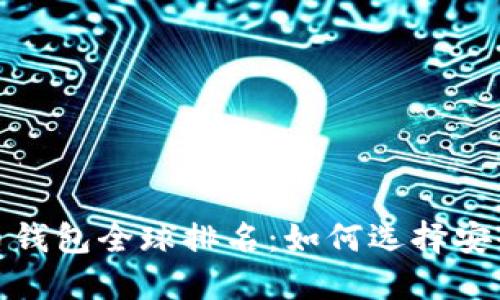 2023年虚拟币钱包全球排名：如何选择安全可靠的钱包？