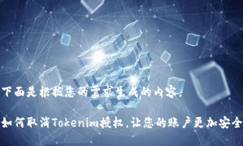 下面是根据您的需求生成的内容。

如何取消Tokenim授权，让您的账户更加安全