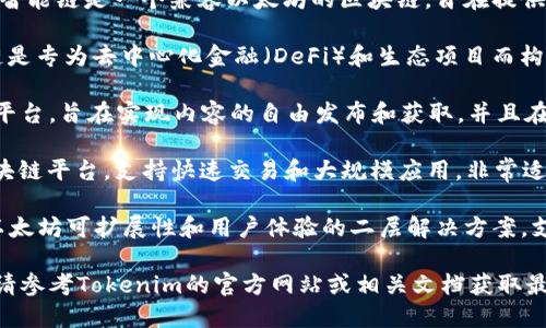 Tokenim 是一个支持多种公链的区块链平台，主要包括：

1. **以太坊 (Ethereum)**：以太坊是一个去中心化的开放源代码平台，支持智能合约和去中心化应用（DApps）。

2. **币安智能链 (Binance Smart Chain)**：币安智能链是一个兼容以太坊的区块链，旨在提供高性能且低交易费用的环境，适合各种去中心化应用。

3. **火币生态链 (Huobi Eco Chain)**：火币生态链是专为去中心化金融（DeFi）和生态项目而构建的平台，具有快速交易确认和低运营成本的特点。

4. **波场 (TRON)**：波场是一种高吞吐量的区块链平台，旨在实现内容的自由发布和获取，并且在数字娱乐方面具有较强的优势。

5. **索拉纳 (Solana)**：索拉纳是一个高性能的区块链平台，支持快速交易和大规模应用，非常适合游戏和DeFi项目。

6. **Polygon (MATIC)**：Polygon是一种旨在增强以太坊可扩展性和用户体验的二层解决方案，支持各种区块链协议。

具体的支持公链可能会随着平台的发展而有所变化，请参考Tokenim的官方网站或相关文档获取最新的信息。