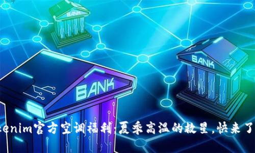 tokenim官方空调福利：夏季高温的救星，快来了解！