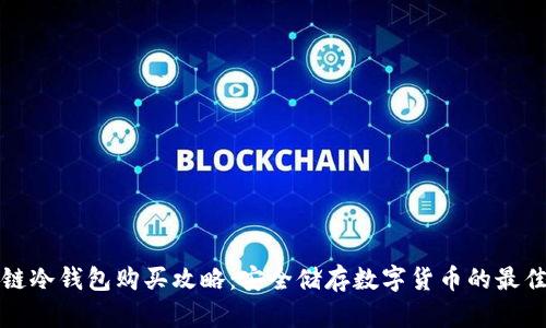 区块链冷钱包购买攻略：安全储存数字货币的最佳选择