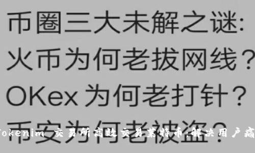 如何利用 Tokenim 交易所高效交易莱特币：解决用户痛点的全攻略