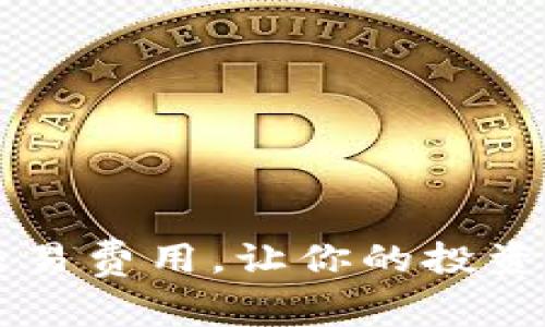全面了解OKCoin交易费用，让你的投资策略更具成本效益