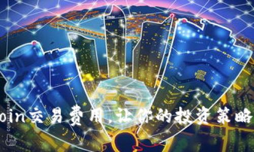 全面了解OKCoin交易费用，让你的投资策略更具成本效益