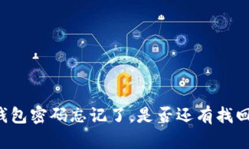 以太坊钱包密码忘记了，是否还有找回的可能？