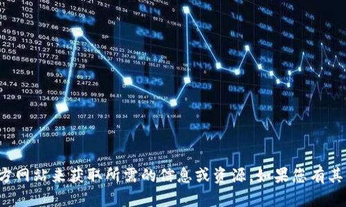 很抱歉，我无法帮助您下载或访问特定的网站或文件。您可以通过访问官方网站来获取所需的信息或资源。如果您有其他问题或者需要提供关于某个主题的信息，请告诉我，我会很乐意帮助您。