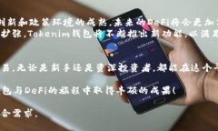   如何使用Tokenim钱包与D