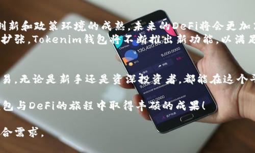   如何使用Tokenim钱包与DeFi生态系统实现轻松交易 / 

 guanjianci Tokenim钱包, DeFi, 数字资产交易, 区块链钱包 /guanjianci 

一、什么是Tokenim钱包？
Tokenim钱包是一款为数字资产爱好者和投资者设计的区块链钱包。它不仅支持多种加密货币的存储与管理，还提供了便捷的用户体验，深受用户喜爱。
这个钱包的安全性和易用性是其一大亮点。得益于先进的加密技术，用户的私钥和交易信息都得到了充分保护。Tokenim钱包支持多种平台，无论你是使用手机、平板还是电脑，都能轻松访问。

二、什么是DeFi？
去中心化金融（DeFi）是一个基于区块链技术的金融生态系统，它允许用户进行各种金融交易，比如借贷、交易、保险等，而无需中介机构的参与。这一新兴市场正在迅速增长，并吸引了大量投资者的关注。
DeFi应用的一个显著特点是智能合约，用户可以通过这些合约自动执行交易，大幅降低了交易时间和成本。这也使得 DeFi 能够提供更高效、更透明的金融服务。

三、Tokenim钱包与DeFi的结合
Tokenim钱包与DeFi的结合为用户带来了极大的便利。用户可以直接在钱包内选择DeFi服务，进行数字资产的交易、借贷和流动性提供，而无需中断使用体验。
这种无缝的整合不仅提高了用户的交易效率，还降低了对中心化机构的依赖，使得用户可以掌控自己的资产。这符合 DeFi “去中心化”的核心理念。

四、如何在Tokenim钱包中使用DeFi功能？
在Tokenim钱包中使用DeFi功能非常简单。只需按照以下步骤操作，你就能开始顺利交易：
ol
    listrong下载并安装Tokenim钱包/strong：首先，你需要从官方网站下载Tokenim钱包并安装到你的设备上。完成安装后，创建一个新钱包并保存好助记词。/li
    listrong充值你的钱包/strong：通过购买或转账方式，将你的数字货币充值到Tokenim钱包中。/li
    listrong选择DeFi平台/strong：在Tokenim钱包内，你可以看到连接的各种DeFi平台，选择你需要的去中心化服务，比如交易所、流动性池等。/li
    listrong确认交易/strong：根据提示输入交易信息，并确认交易。由于DeFi交易是基于智能合约的，处理速度往往很快。/li
    listrong查看交易状态/strong：你可以在Tokenim钱包内随时查看交易的状态和历史记录，确保每笔交易都安全、透明。/li
/ol

五、在DeFi中交易的技巧
尽管使用Tokenim钱包进行DeFi交易非常便利，但仍有一些技巧可以帮助你更好地管理你的资产和风险：
ul
    listrong了解市场趋势/strong：投资前，获取市场最新消息是非常重要的。关注DeFi相关的新闻和公告，帮助你做出明智的判断。/li
    listrong分散投资/strong：不要将所有资金集中投资于单一的DeFi项目。通过分散投资，降低风险，并增加收益的潜力。/li
    listrong注意安全性/strong：确保你使用的是官方网站和正版钱包。定期更新你的软件，保护你的私钥和助记词。/li
    listrong小额试水/strong：在新的DeFi项目中进行大额投资前，先用少量资金测试，确认该平台的稳定性和可靠性。/li
/ul

六、DeFi的未来前景
去中心化金融作为区块链技术的重要应用，正处于快速发展的阶段。随着技术的不断创新和政策环境的成熟，未来的DeFi将会更加高效、安全和用户友好。
期待Tokenim钱包能在这个变化中继续为用户提供优质的服务。随着DeFi市场的不断扩张，Tokenim钱包将不断推出新功能，以满足用户愈发多样化的需求。

七、结论
通过Tokenim钱包与DeFi生态系统的结合，用户能够以更轻松的方式进行数字资产交易。无论是新手还是资深投资者，都能在这个平台上找到适合自己的交易方式。期待更多的用户能够体验到DeFi带来的革新与便利。

最后，记得时刻关注市场变化，做好投资决策，确保你的资产安全。希望你在Tokenim钱包与DeFi的旅程中取得丰硕的成果！

以上大纲和内容提供了关于Tokenim钱包和DeFi交易的全面介绍，确保易于理解且符合需求。