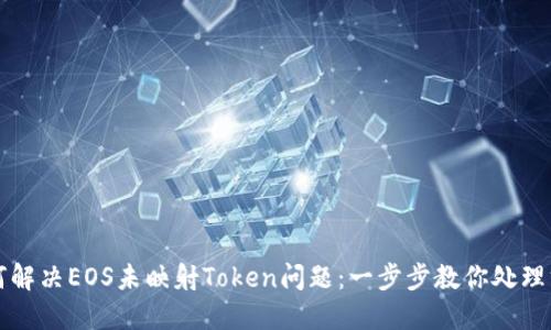 如何解决EOS未映射Token问题：一步步教你处理方法