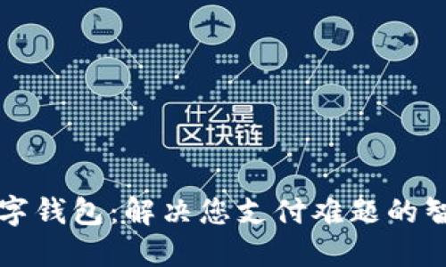 虚拟数字钱包：解决您支付难题的智能选择