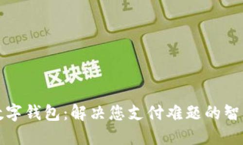 虚拟数字钱包：解决您支付难题的智能选择