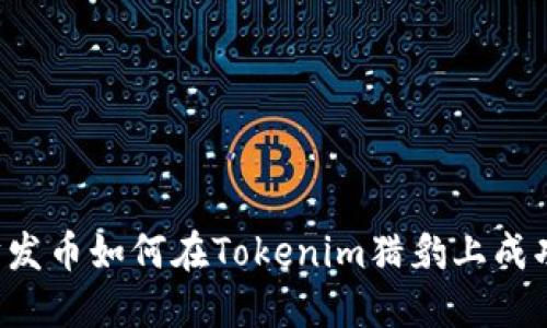 以太坊发币如何在Tokenim猎豹上成功上线？