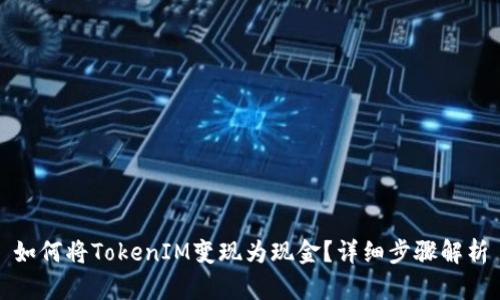 如何将TokenIM变现为现金?详细步骤解析