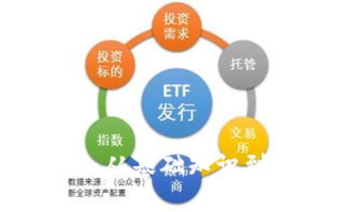 了解区块链钱包：从基础知识到安全使用全指南