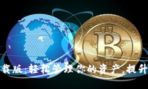 数字钱包下载版：轻松管理你的资产，提升支付便捷性