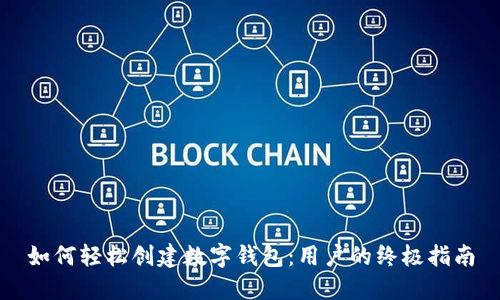 如何轻松创建数字钱包：用户的终极指南