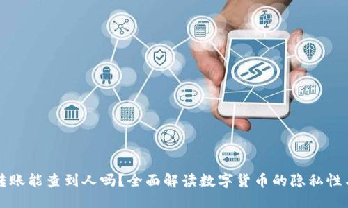 虚拟币转账能查到人吗？全面解读数字货币的隐私性与透明性