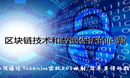 如何通过Tokenim实现EOS映射：简单易懂的指南