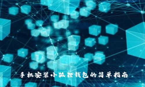 手机安装小狐狸钱包的简单指南