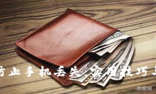如何有效防止手机丢失：实用技巧与应对措施
