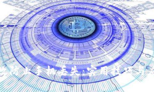 如何有效防止手机丢失：实用技巧与应对措施