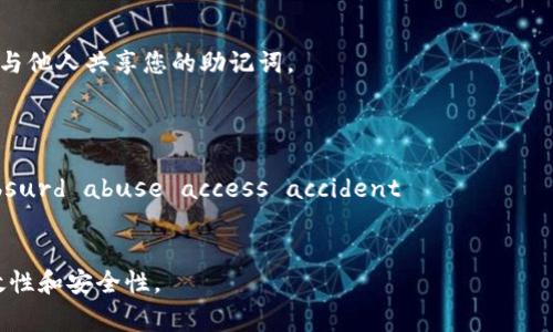 您的问题关于输入助记词的正确格式。助记词通常是用于加密货币钱包、区块链账户等的备份工具，它们由多个单词组成，按特定顺序排列。下面我将为您提供助记词的正确格式及注意事项：

1. **单词数量**：
   助记词通常由12个或24个单词组成。不同的平台可能会有不同的要求，确保您了解您所使用平台的标准。

2. **单词的选择**：
   助记词必须是由符合BIP-39（比特币改进提案39）标准的单词组成。必须使用官方的助记词词汇表中的单词。

3. **书写格式**：
   - 候选词之间用空格分隔。
   - 不应有标点符号，也不应有多余的空格。
   - 助记词应该是小写字母，避免使用大写字母或其他字符。

4. **顺序和完整性**：
   助记词的顺序非常重要，改变顺序将导致钱包无法恢复。确保所有单词都填写完整并且没有拼写错误。

5. **安全性**：
   输入助记词时，请确保在安全的环境中进行操作，避免在公共场合或与他人共享您的助记词。

### 示例格式：
```
abandon ability able about above absent absorb abstract absurd abuse access accident
```

在实际使用中，确保遵循您所使用平台的具体指导，以确保助记词的有效性和安全性。