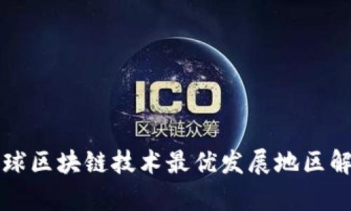 全球区块链技术最优发展地区解析