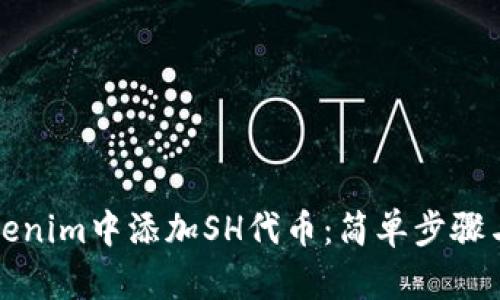 如何在Tokenim中添加SH代币：简单步骤与实用技巧