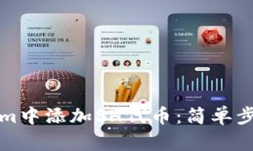 如何在Tokenim中添加SH代币：简单步骤与实用技巧
