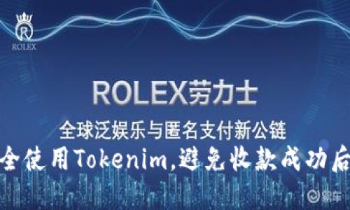 如何安全使用Tokenim，避免收款成功后的风险