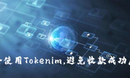 如何安全使用Tokenim，避免收款成功后的风险