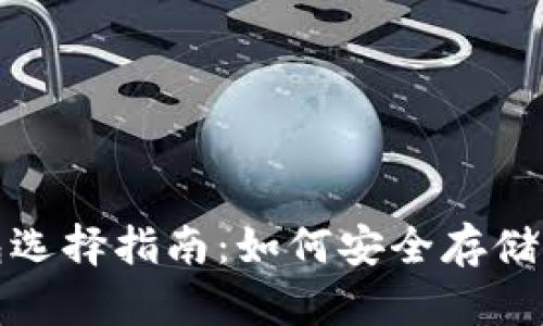 数字加密钱包选择指南：如何安全存储你的数字资产