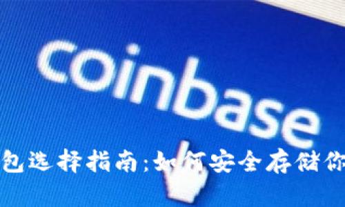 数字加密钱包选择指南：如何安全存储你的数字资产