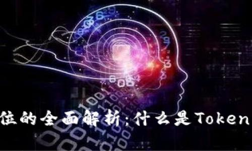 Tokenim代币单位的全面解析：什么是Tokenim及其应用前景