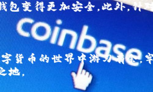 basename虚拟钱包的币不翼而飞是真的吗？解密虚拟货币安全的真相/basename  
虚拟钱包, 虚拟货币, 币不翼而飞, 安全性/guanjianci  

引言：虚拟钱包的普及与安全隐患  
在数字时代的浪潮中，虚拟钱包成为了人们进行虚拟货币交易的主要工具。随着比特币、以太坊等虚拟货币的兴起，越来越多的用户开始使用虚拟钱包来存储和管理自己的资产。然而，随之而来的安全隐患也让许多用户感到担忧，尤其是“币不翼而飞”的传闻屡见不鲜。那么，这些传闻究竟真实可靠吗？  

虚拟钱包的基本概念  
虚拟钱包可以看作是存储虚拟货币的数字账户，用户可以通过它进行交易、转账和管理资产。虚拟钱包的类型主要分为在线钱包、桌面钱包、移动钱包以及硬件钱包等。其中，在线钱包便捷但安全性较低，硬件钱包则相对安全，适合存储大量资产。  
每种钱包都有其独特的特点和适应场景，用户在选择时需要根据自己的需求和安全考量来做出明智的决策。  

币不翼而飞的常见原因  
”币不翼而飞“的说法并不是毫无依据的，实际上，有多个因素可能导致这种情况的发生：  
ul  
listrong黑客攻击：/strong许多虚拟钱包及交易所曾遭受黑客攻击，用户的资产惨遭窃取。/li  
listrong用户疏忽：/strong一些用户在使用虚拟钱包时，未能妥善保管私钥或密码导致资产丢失。/li  
listrong诈骗行为：/strong网络上充斥着各种虚假投资项目，用户若不小心投资，可能会造成资产损失。/li  
listrong平台风险：/strong一些不正规的虚拟钱包平台由于管理不善或破产，可能导致用户资产无法取回。/li  
/ul  

如何保障虚拟钱包的安全性  
虽然虚拟钱包存在安全隐患，但通过合适的措施，用户可以有效提高安全性：  
ul  
listrong选择安全性高的钱包：/strong使用知名度高和口碑好的钱包。硬件钱包往往是安全性最高的选择。/li  
listrong定期更新软件：/strong确保虚拟钱包应用及相关软件保持最新状态，以防止漏洞被利用。/li  
listrong妥善保管私钥：/strong将私钥和密码妥善保管，切勿随意分享给他人。/li  
listrong使用双重验证：/strong启用双重验证功能，以增加额外的安全层。/li  
/ul  

虚拟钱包的案例分析  
我们可以通过一些案例来更深入地了解虚拟钱包的安全问题。例如，2014年，Mt. Gox交易所遭受黑客攻击，导致近45万个比特币被盗。这起事件引起了全球市场的震动，用户的资产几乎全部消失，令无数投资者心碎。  
而在另一个案例中，用户由于疏忽丢失了私钥，再也无法访问自己的钱包，这无疑是一个惨痛的教训。这些案例告诉我们，虚拟钱包虽方便，但也绝非万无一失，用户在享受数字资产带来便利的同时，务必增强防范意识。  

未来虚拟钱包的发展趋势  
随着区块链技术和数字货币的不断发展，虚拟钱包的安全性和功能性也在不断提升。例如，新的加密技术和多重验证机制的应用，让虚拟钱包变得更加安全。此外，针对用户体验的也在持续进行，用户未来将能体验到更加友好和安全的虚拟钱包服务。  
同时，随着CBDC（中央银行数字货币）的兴起，未来的虚拟钱包可能会与传统金融系统进一步融合，为用户提供更加丰富的金融服务。  

结语：小心使用，理性投资  
虚拟钱包为我们打开了数字经济的新大门，但安全隐患依旧存在。通过合理选择、认真使用，用户不仅可以降低资产被盗的风险，更能在数字货币的世界中游刃有余。牢记，投资有风险，任何时候都要保持谨慎与理性。  
未来的数字货币世界将会更加繁荣，作为用户，我们要与时俱进，学会保护自己的资产，确保在这个波澜壮阔的数字经济时代中占有一席之地。  