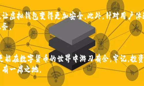 basename虚拟钱包的币不翼而飞是真的吗？解密虚拟货币安全的真相/basename  
虚拟钱包, 虚拟货币, 币不翼而飞, 安全性/guanjianci  

引言：虚拟钱包的普及与安全隐患  
在数字时代的浪潮中，虚拟钱包成为了人们进行虚拟货币交易的主要工具。随着比特币、以太坊等虚拟货币的兴起，越来越多的用户开始使用虚拟钱包来存储和管理自己的资产。然而，随之而来的安全隐患也让许多用户感到担忧，尤其是“币不翼而飞”的传闻屡见不鲜。那么，这些传闻究竟真实可靠吗？  

虚拟钱包的基本概念  
虚拟钱包可以看作是存储虚拟货币的数字账户，用户可以通过它进行交易、转账和管理资产。虚拟钱包的类型主要分为在线钱包、桌面钱包、移动钱包以及硬件钱包等。其中，在线钱包便捷但安全性较低，硬件钱包则相对安全，适合存储大量资产。  
每种钱包都有其独特的特点和适应场景，用户在选择时需要根据自己的需求和安全考量来做出明智的决策。  

币不翼而飞的常见原因  
”币不翼而飞“的说法并不是毫无依据的，实际上，有多个因素可能导致这种情况的发生：  
ul  
listrong黑客攻击：/strong许多虚拟钱包及交易所曾遭受黑客攻击，用户的资产惨遭窃取。/li  
listrong用户疏忽：/strong一些用户在使用虚拟钱包时，未能妥善保管私钥或密码导致资产丢失。/li  
listrong诈骗行为：/strong网络上充斥着各种虚假投资项目，用户若不小心投资，可能会造成资产损失。/li  
listrong平台风险：/strong一些不正规的虚拟钱包平台由于管理不善或破产，可能导致用户资产无法取回。/li  
/ul  

如何保障虚拟钱包的安全性  
虽然虚拟钱包存在安全隐患，但通过合适的措施，用户可以有效提高安全性：  
ul  
listrong选择安全性高的钱包：/strong使用知名度高和口碑好的钱包。硬件钱包往往是安全性最高的选择。/li  
listrong定期更新软件：/strong确保虚拟钱包应用及相关软件保持最新状态，以防止漏洞被利用。/li  
listrong妥善保管私钥：/strong将私钥和密码妥善保管，切勿随意分享给他人。/li  
listrong使用双重验证：/strong启用双重验证功能，以增加额外的安全层。/li  
/ul  

虚拟钱包的案例分析  
我们可以通过一些案例来更深入地了解虚拟钱包的安全问题。例如，2014年，Mt. Gox交易所遭受黑客攻击，导致近45万个比特币被盗。这起事件引起了全球市场的震动，用户的资产几乎全部消失，令无数投资者心碎。  
而在另一个案例中，用户由于疏忽丢失了私钥，再也无法访问自己的钱包，这无疑是一个惨痛的教训。这些案例告诉我们，虚拟钱包虽方便，但也绝非万无一失，用户在享受数字资产带来便利的同时，务必增强防范意识。  

未来虚拟钱包的发展趋势  
随着区块链技术和数字货币的不断发展，虚拟钱包的安全性和功能性也在不断提升。例如，新的加密技术和多重验证机制的应用，让虚拟钱包变得更加安全。此外，针对用户体验的也在持续进行，用户未来将能体验到更加友好和安全的虚拟钱包服务。  
同时，随着CBDC（中央银行数字货币）的兴起，未来的虚拟钱包可能会与传统金融系统进一步融合，为用户提供更加丰富的金融服务。  

结语：小心使用，理性投资  
虚拟钱包为我们打开了数字经济的新大门，但安全隐患依旧存在。通过合理选择、认真使用，用户不仅可以降低资产被盗的风险，更能在数字货币的世界中游刃有余。牢记，投资有风险，任何时候都要保持谨慎与理性。  
未来的数字货币世界将会更加繁荣，作为用户，我们要与时俱进，学会保护自己的资产，确保在这个波澜壮阔的数字经济时代中占有一席之地。  