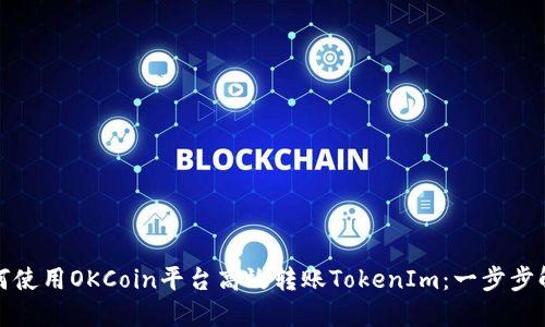 如何使用OKCoin平台高效转账TokenIm：一步步解读